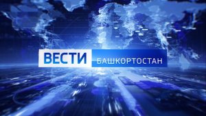 Вести-Башкортостан: События недели - 16.11.25