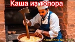 Каша из топора | Народные сказки | Сказки детям 📚 | Сказка на ноч😴 #Аудиосказки #Сказка #Детям