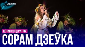 Юлия Кондратюк — СОРАМ ДЗЕЎКА