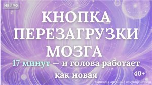 КНОПКА ПЕРЕЗАГРУЗКИ МОЗГА | 17 минут — и голова работает как новая