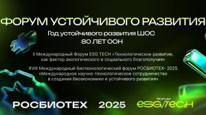 МЕЖДУНАРОДНЫЙ ФОРУМ РОСБИОФОРУМ 2025 ESG TECH