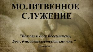 14 11 25 Пять тем для молитвы о церкви