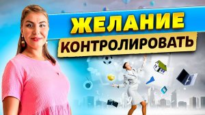 Желание контролировать