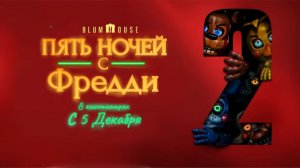 ПЯТЬ НОЧЕЙ С ФРЕДДИ 2: В КИНО [ОФИЦИАЛЬНЫЙ ТРЕЙЛЕР] || FNAF 2 [RUSSIAN DUB]