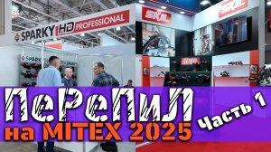 ПеРеПиЛ на MITEX 2025. Часть 1: картина в целом, а также SPARKY и SKIL в частности