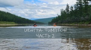Иенгра-Тимптон Часть 2
