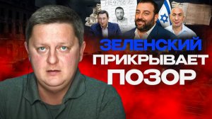 🦩 МИНДИЧУ дали уйти. Очередная атака на Киев. Подковёрные ИГРЫ ЗЕ