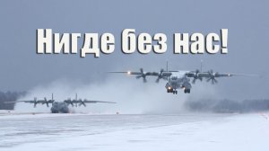 Нигде без нас!