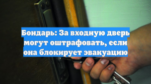 Бондарь: За входную дверь могут оштрафовать, если она блокирует эвакуацию