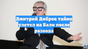 Дмитрий Дибров тайно улетел на Бали после развода