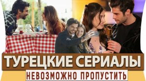 Топ 8 Турецких Сериалов о Большой Любви Которые Не возможно Пропустить