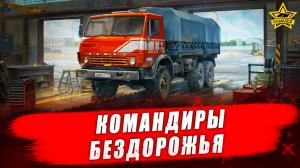 Новая игра: Командиры бездорожья - Стрим на заказ