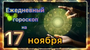 Ежедневный гороскоп на 17 ноября 2025 года! Самый ТОЧНЫЙ гороскоп!!!