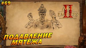 Age of Empires 2: Definitive Edition (Высокий) ➤ Прохождение #69 ➤ Подавление мятежа [Сурьяварман 1]