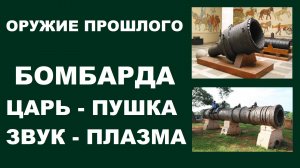 ОРУЖИЕ ПРОШЛОГО #БОМБАРДА #ПУШКА #ЗВУК #ПЛАЗМА #ТОРОИД #ИЗЛУЧАТЕЛИ
