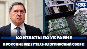 Россия и США продолжают контакты по украинскому урегулированию. В РФ введут технологический сбор