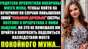 РОДИТЕЛИ ПРОПУСТИЛИ ПОХОРОНЫ МОЕГО МУЖА, ЧТОБЫ ПОЙТИ НА ВЕЧЕРИНКУ ЛЮБИМОЙ СЕСТРЫ...