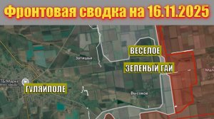 Обстановка в зоне СВО и карта боевых действий на Украине сегодня 16.11.2025