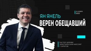 Ян Янель "Верен Обещавший"