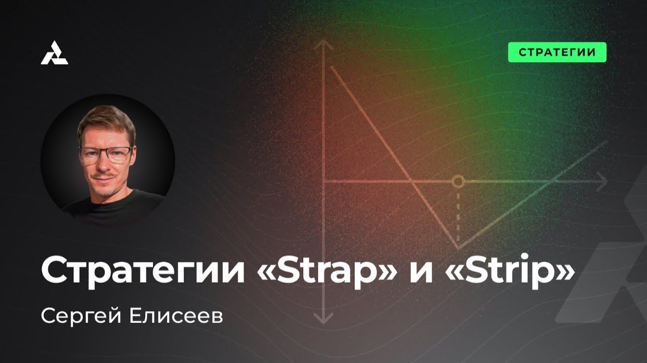 Опционная стратегия Strap и Strip