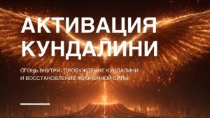 Огонь 🔥внутри: активация Кундалини и восстановление жизненной силы