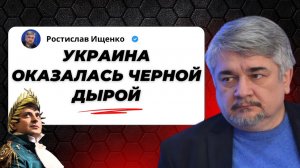 Украина оказалась черной дырой - Ищенко