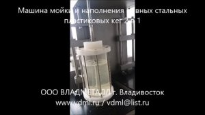 Оборудование мойки розлива налива стальных пластиковых пивных кег 2 в 1