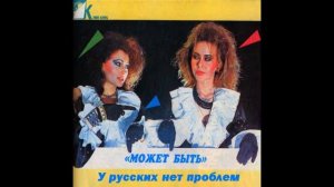 Может быть - Нет проблем