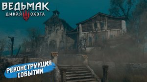 РЕКОНСТРУКЦИЯ СОБЫТИЙ ➤ Ведьмак 3 Дикая Охота #89