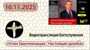 16.11.2025 Кузнецов Ю.Г. - "Успех Евангелизации - Настоящая дружба"