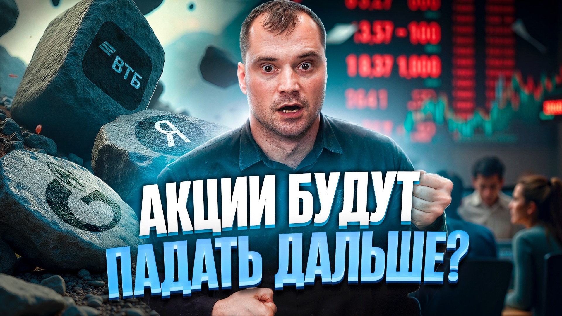 Акции будут падать дальше? Почему? Когда будет разворот? смотреть онлайн