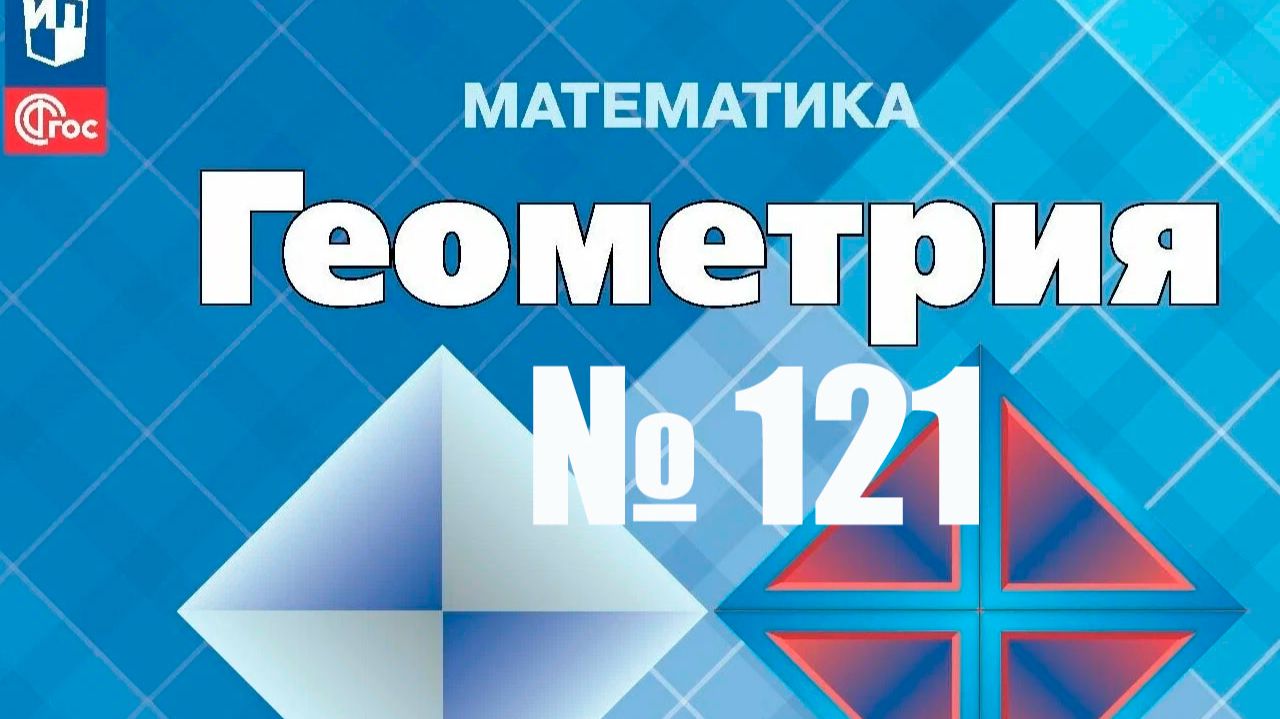 геометрия Атанасян номер 121