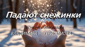 "Падают снежинки". Песня на стихи автора Владимира Герасимова