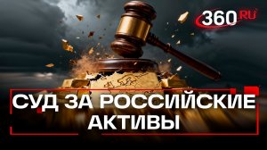 Euroclear готов судиться с Евросоюзом, если конфискуют замороженные активы России