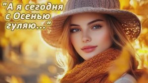 "А я сегодня с Осенью гуляю..." (3) стихи Ирены Булановой музыка Suno