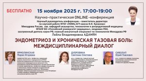Эндометриоз и хроническая тазовая боль: междисциплинарный диалог