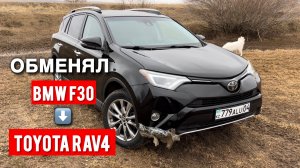Обменял BMW F30 на Toyota RAV4 и доплатил 600тыс стоило ли того?