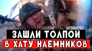 Наёмники спрятались в доме, куда зашли 30 российских бойцов. Гениальный штурм