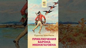 Вечер 2. Приключения барона Мюнхгаузена. Распе Рудольф Эрих.