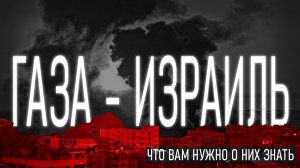 Палестино - Израильский Конфликт