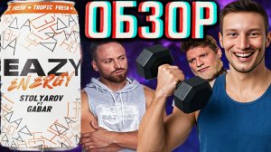 ВПЕРВЫЕ!СТОЛЯРОВ И ГАБАР!EAZY ENERGY TROPIC FRESH STOLYAROV FT GABAR | ТРОПИЧЕСКИЙ ФРЕШ | ОБЗОР!