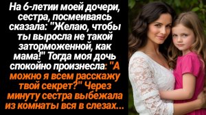 Жизненные Истории/Желаю тебе, чтобы ты выросла не такой заторможенной, как мама,- сказала сестра