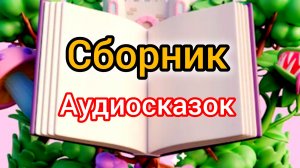 Сборник Аудиосказок | Народные сказки | Сказки детям 📚 | #forkids #Аудиосказки #Сказка #Детям 🙂