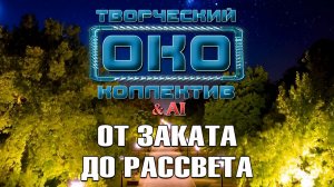 ОТ ЗАКАТА ДО РАССВЕТА - Творческий коллектив "ОКО" & AI