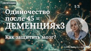 Одиночество после 45 = Деменция × 3. Как защитить мозг?
