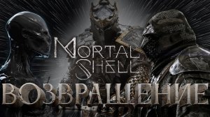 Возвращение | Mortal Shell | # 1