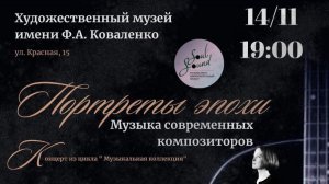 Музей им. Коваленко, проект Soul Sound, 14.11.25