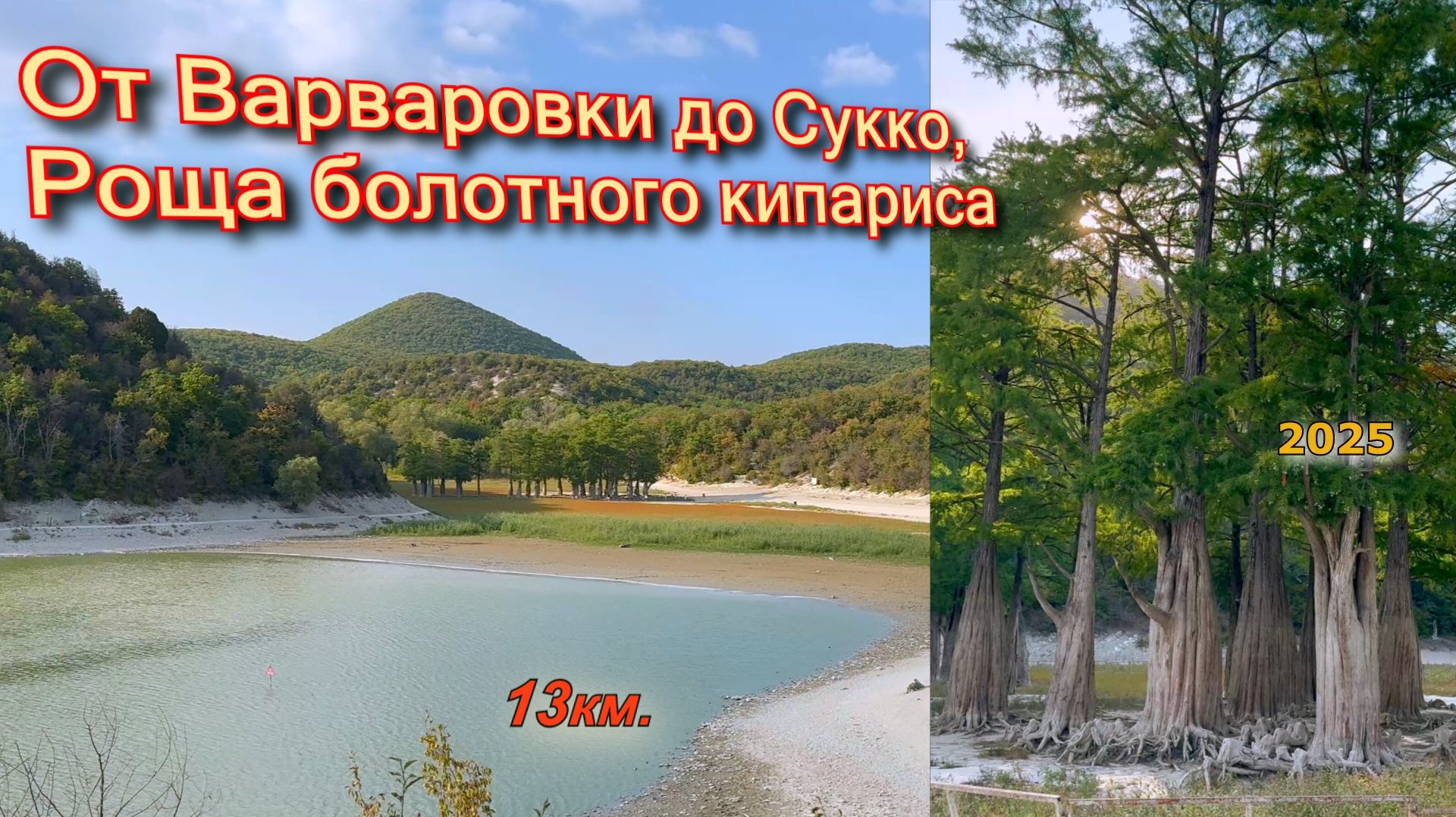 От Варваровки до Сукко (АНАПА)