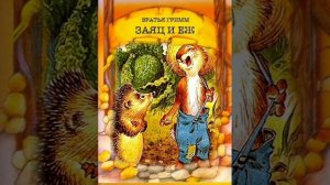 Заяц и ёж. /малышам/. Братья Гримм. Перевод с немецкого.