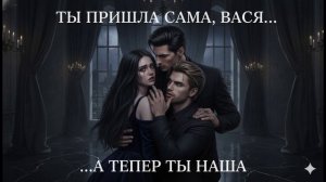 ОДИН ЦЕЛОВАЛ МОЮ ШЕЮ. ВТОРОЙ ДЕРЖАЛ ЗА ПЛЕЧИ. Я ПЫТАЛАСЬ СБЕЖАТЬ, НО ОНИ РЕШИЛИ ВСЁ ЗА МЕНЯ.